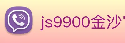 js9900金沙官网 logo